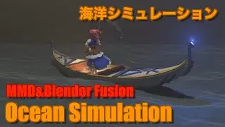 @191 【 MMD&BLENDER 】小町が三途の海を渡るだけの動画 A video of Komachi crossing the Sea of Sanzu (Ocean Simulation)