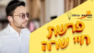 פרשת חיי שרה - מוטיבציה גדולה בקטנה 💡