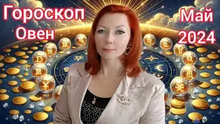 Овен гороскоп на май 2024/Овен астрологический прогноз на май 2024/Овен май 2024