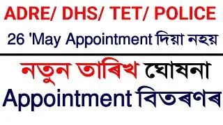 26 মে' তাৰিখে Appointment বিতৰণ কৰা নহয় | তাৰিখ পুনৰ সলনি হ'ল | নতুন তাৰিখ ঘোষনা কৰিলে | Appointment