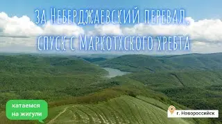 За Неберджаевский перевал, спуск с Маркотхского хребта на автомобиле ВАЗ 2106