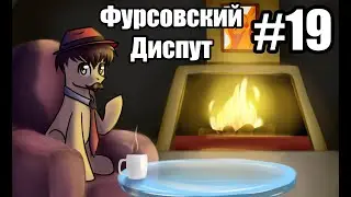 фурсовский диспут выпуск #19 Вася Шарипов