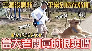當全台13間店的老闆真的很爽嗎！？影片不更新到底在忙什麼？溜溜球、遛狗、星巴克？｜戴蒙的一天(上)