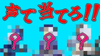 【原神ボイスクイズ】声でどのキャラか当てろ！【初級.中級.上級】Ver.5.2対応！