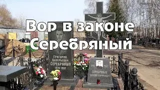 Вор в законе Григорий Серебряный