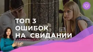 Ошибки женщин на свидании с мужчиной. Как вести себя на свидании