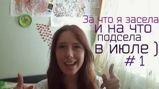 за что я засела и на что подсела в июле )