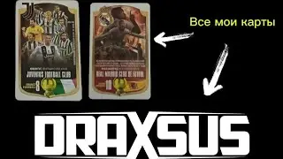 ВСЕ МОИ ФУТБОЛЬНЫЕ КАРТОЧКИ Draxsus 