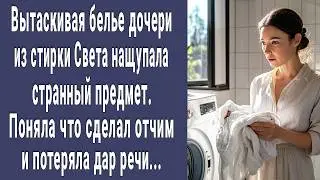 Вытаскивая белье дочери из стирки Света увидела странный предмет. Поняла что сделал отчим и онемела