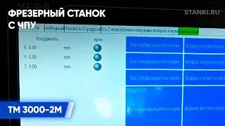 ПО RedSea на фрезерном станке с ЧПУ TM 3000 2М