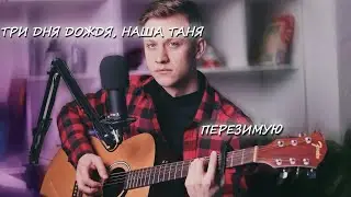Три Дня Дождя, Наша Таня - Перезимую. Кавер песни под Гитару