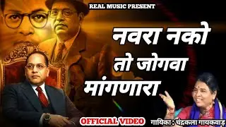 NAVRA NAKO TO JOGWA MAAGNARA | CHANDRAKA GAIKWAD | BHIM GEET 
