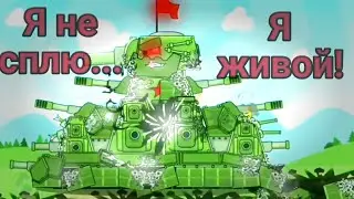 КЛИП Я НЕ СПЛЮ , Я ЖИВОЙ (на русском ) - МУЛЬТИКИ ПРО ТАНКИ