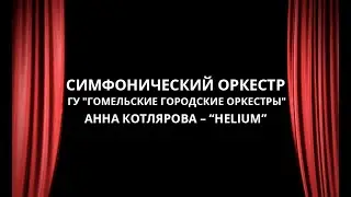 Симфонический оркестр и Анна Котлярова – “Helium”