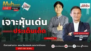 ชี้ชัดลงทุน วันที่ 21/10/67