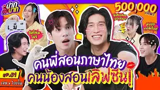 [ENG SUB] เจษ x ไบเบิ้ล คนพี่สอนภาษาไทย คนน้องสอนเลิฟซีน! | ปากต่อปาก EP.31 | ซานิ x JesBible