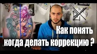 Как понять когда делать коррекцию ?