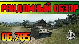 World of Tanks ⚓ ОБЪЕКТ 705 ⚓ РАНДОМНЫЙ ОБЗОР