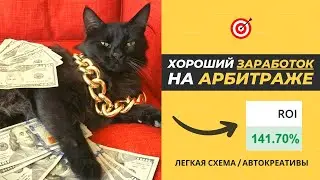 ХОРОШИЙ Заработок на Арбитраже Трафика с Нуля (Супер!)