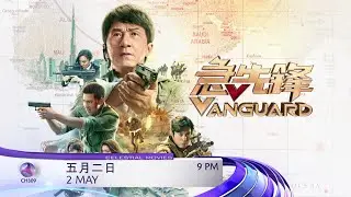 [PROMO] 急先锋 VANGUARD
