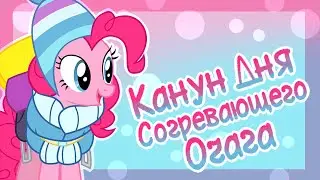 Прохождение Hearth's Warming Eve [То, чего требует душа]