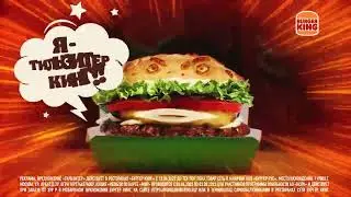 НЕЖНЫЙ ТИЛЬЗИТЕР КИНГ В БУРГЕР КИНГ!