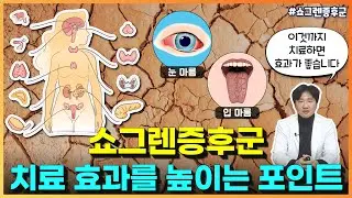 쇼그렌증후군, 치료 효과를 높이는 포인트는?