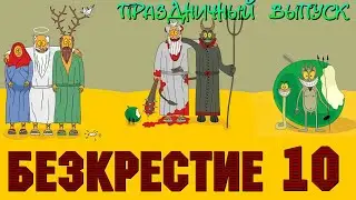 Безкрестие 10