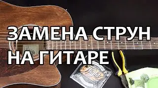 Как поменять струны на гитаре. Легкая замена струн. Настройка новой гитары.