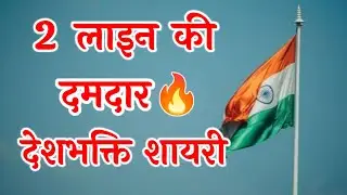 2 लाइन देशभक्ति शायरी🇮🇳2 line desh bhakti shayari🇮🇳desh bhakti shayari🇮🇳2024