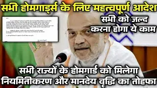 सभी राज्यों के होमगार्ड को जल्द करना होगा ये काम होगा नियमितीकरण और मानदेय वृद्धि का मिलेगा तोहफा