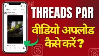 Threads Par Video Upload Kaise Kare | How To Upload Video On Threads | How To Post Video On Threads