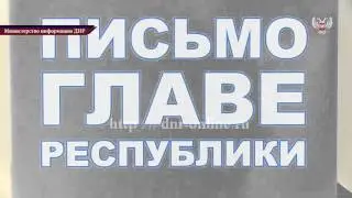 Программа Письмо Главе Республики в Горловке