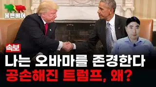 [속보] 트럼프 "오바마 존경한다" 한마디에 다시 뒤집어진 미국 대선판도 I 홍장원의 불앤베어