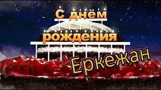 С днём рождения, Еркежан!
