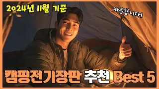 2024년 리뷰 좋은 캠핑전기장판 추천 Best 5!