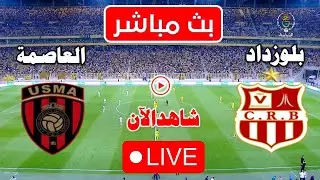 توقيت مباراة شباب بلوزداد و اتحاد العاصمة اليوم فى الدورى الجزائري