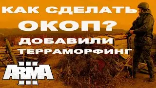 КОПАЕМ ОКОПЫ и БЛИНДАЖИ в ArmA 3 🔥 Arma 3 Mods