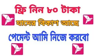 বিকাশ ১ টাকার অফার থেকে ৮০ টাকা ফ্রিতে নিন||সবাই পাবেন ১০০%