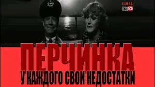 У каждого свои недостатки