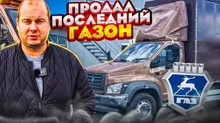 ПРОДАЛ ПОСЛЕДНИЙ ГАЗОН! The END!