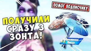 Зонтик подписчику №9 Взяли сразу 3 зонтика. Помог новичку с ТОП зонтиком.