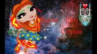 Космо Шоу Стулья VIP 30 дней Аватария