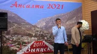 Всреча выпускников Ансалтинской СШ  2011-года.  2021-год