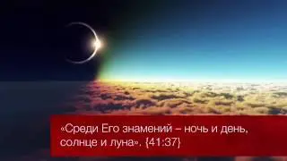 Знамения Аллаха - Надир абу Халид