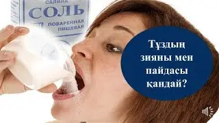 Тұздың зияны мен пайдасы қандай?