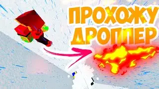 ПОПРОБУЙ ПРОЙТИ ЭТИ СУМАСШЕДШИЕ ДРОППЕРЫ В МАЙНКРАФТЕ