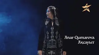 Анар Құмарова - Ақсауыт