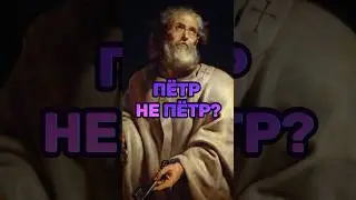 ⁉️КАК ЗВАЛИ АПОСТОЛА ПЕТРА? 