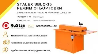 ✅ Станок для продольной резки и отбортовки STALEX SBLQ-15 | Режим отбортовки